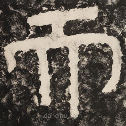 泰山經(jīng)石峪金剛經(jīng)寫的隸書而