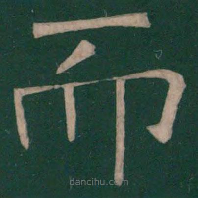 崔浩寫的隸書而