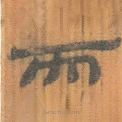 簡帛寫的隸書而