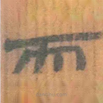 簡(jiǎn)帛寫的隸書而