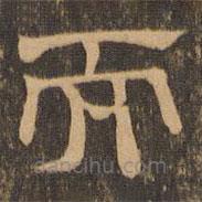 王肯堂寫的隸書而