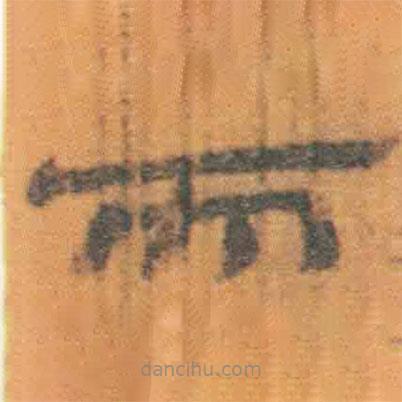 簡(jiǎn)帛寫的隸書而