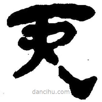 簡(jiǎn)帛寫的隸書而