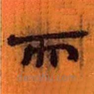 簡帛寫的隸書而