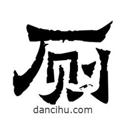 佚名寫的隸書廁