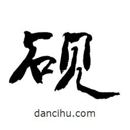 顧建平寫的隸書硯