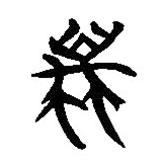 簡(jiǎn)帛寫的隸書蠆