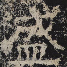北齊人寫(xiě)的隸書(shū)盛