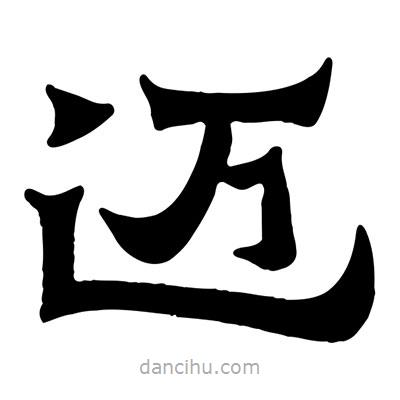 佚名寫的隸書邁