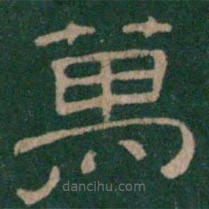 淳化閣帖寫的隸書萬