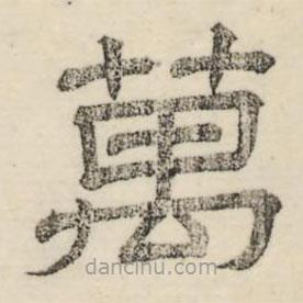 婁機寫的隸書萬