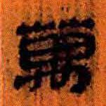簡帛寫的隸書萬