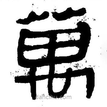 簡帛寫的隸書萬
