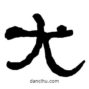 衡方碑寫的隸書尤
