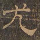 王肯堂寫的隸書尤