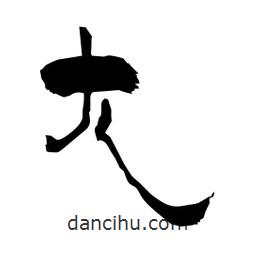 柏青寫的隸書尢