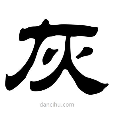 劉炳森寫的隸書灰