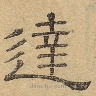 隸辨寫的隸書達(dá)