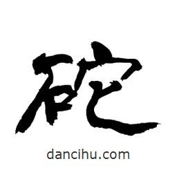 顧建平寫的隸書砣