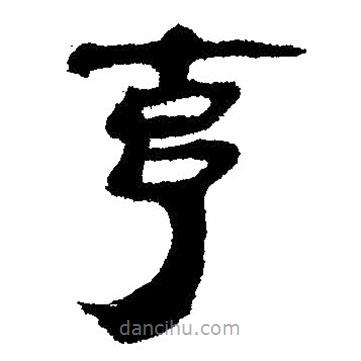 簡帛寫的隸書克