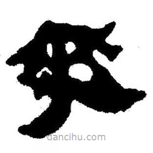 簡(jiǎn)帛寫的隸書爽