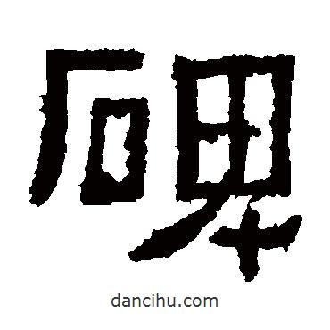 肥致碑寫的隸書碑