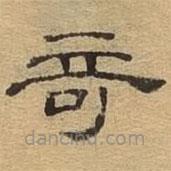 隸辨寫的隸書奇