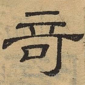 隸辨寫的隸書奇