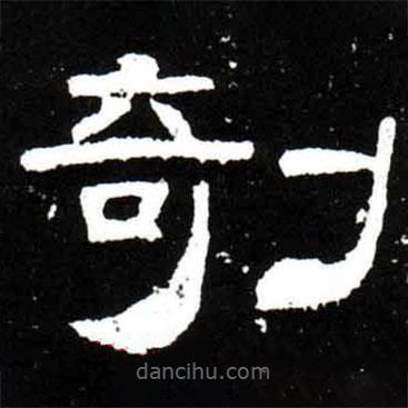 梁升卿寫的隸書剞