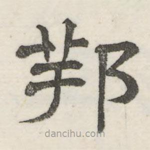 婁機(jī)寫的隸書邦