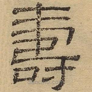 隶辨写的隶书寿