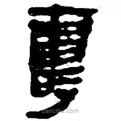 简帛写的隶书寿