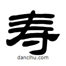 佚名写的隶书寿