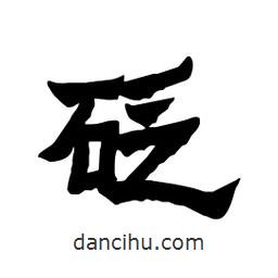 張錦昌寫的隸書砭