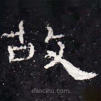 礼器碑写的隶书故