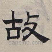 趙孟頫寫的隸書故