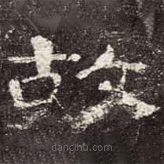 曹全碑写的隶书故