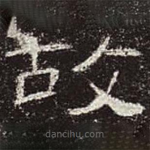 曹全碑写的隶书故