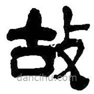 吳昌碩寫的隸書故