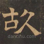 王肯堂写的隶书故