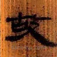 简帛写的隶书故