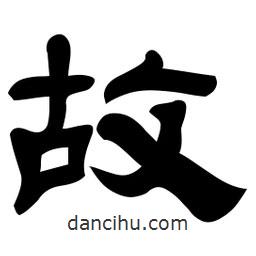 佚名寫的隸書故