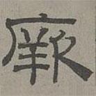蕭?寫的隸書厥
