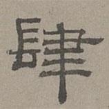 蕭?寫的隸書肆