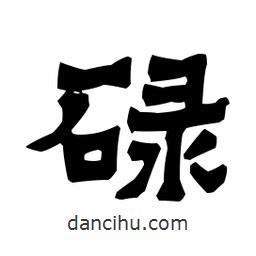 梁培生寫的隸書碌