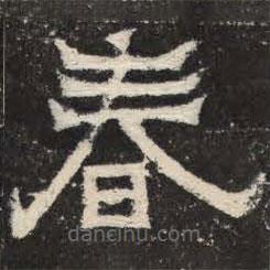 爨寶子碑寫的隸書春