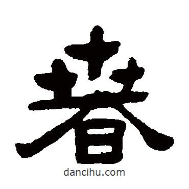 張祖翼寫的隸書春