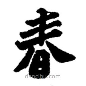 鄭板橋?qū)懙碾`書春