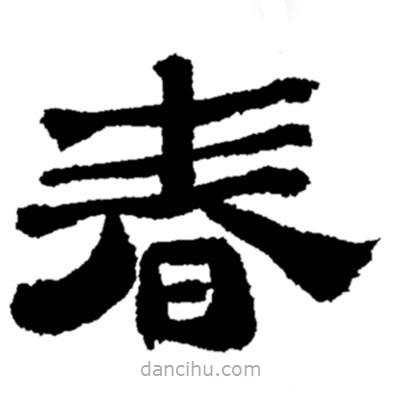 鄭板橋?qū)懙碾`書(shū)春