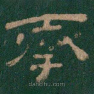 淳化閣帖寫的隸書奉